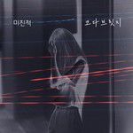 미친척-cover