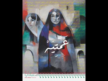 عمتيه