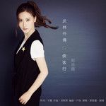 ć­Śćĺ¤äź äšäž ĺŽ˘čĄ-cover