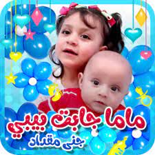 ماما جابت بيبي-cover