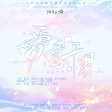 爱意千里-cover
