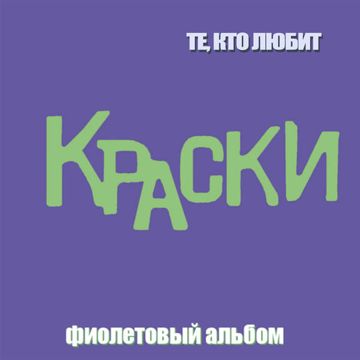 Те, кто любит-cover