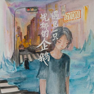 遇见一只忧郁的企鹅 (伴奏)-cover