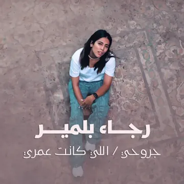 جروحي - اللي كانت عمري