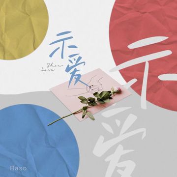示爱-cover