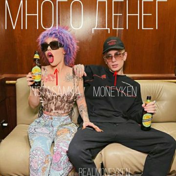 МНОГО ДЕНЕГ (snippet)-cover