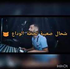 شحال صعيبة لحضة الوداع