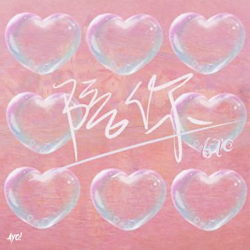 陪你-cover