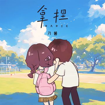 拿捏-cover