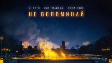 Не вспоминай-cover