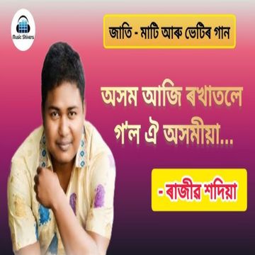 Axom Aji Rokhatole Gol