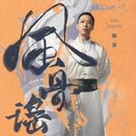 杨门女将(无和声版)