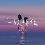一般情侣-cover