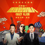 瘋狂的外星人-cover