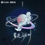 星光派对-cover