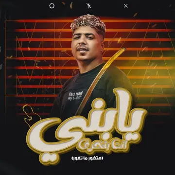يابنى انت بتخرف-cover