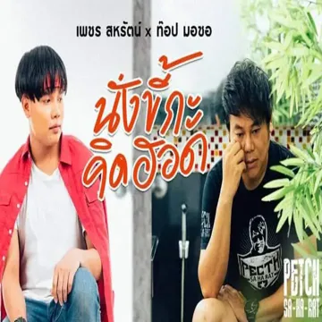 นั่งขี้กะคิดฮอด-cover