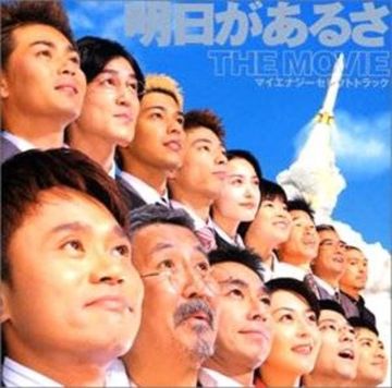 明日があるさ(ジョージアで行きましょう編)