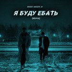 Я буду ебать(Remix Explicit)(Remix)-cover