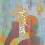 恋爱脑-cover