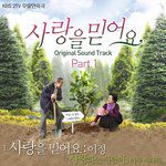사랑을 믿어요-cover