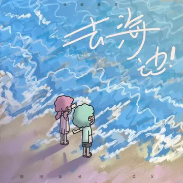 去海边！-cover