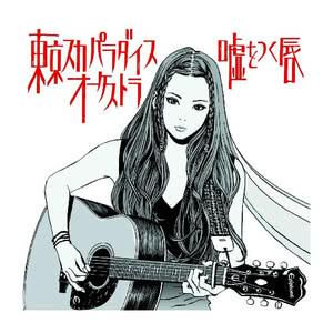 嘘をつく唇 by 東京スカパラダイスオーケストラ - Lyrics & Covers