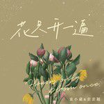 花只开一遍-cover