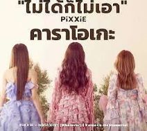 ไม่ได้ก็ไม่เอา (whatever)-cover