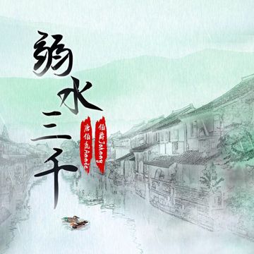 弱水三千-cover