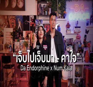 เจ็บไปเจ็บมา - คาใจ  ( Da Office Live )-cover