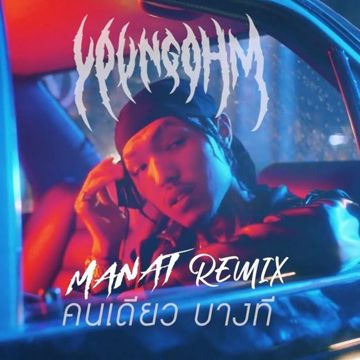 คนเดียว บางที-cover