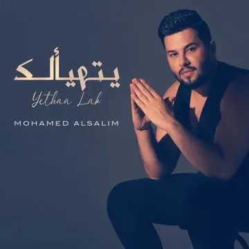 يتهيألك-cover