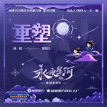 重塑-cover