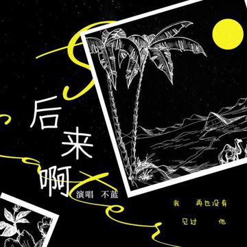 后来啊-cover