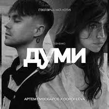 Думи -cover