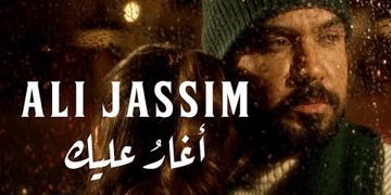 اغار عليك