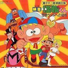 ユカイ ツーカイ 怪物くん