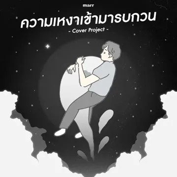 ความเหงาเข้ามารบกวน (Sarah Version)-cover