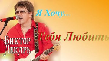 Я хочу тебя любить