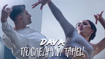 Последний танец-cover