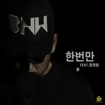 한번만 (feat. 정영윤)-cover