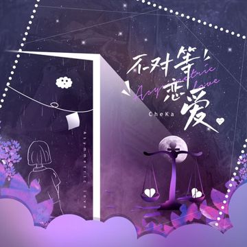 不对等恋爱-cover