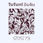 วันจันทร์ ວັນຈັນ