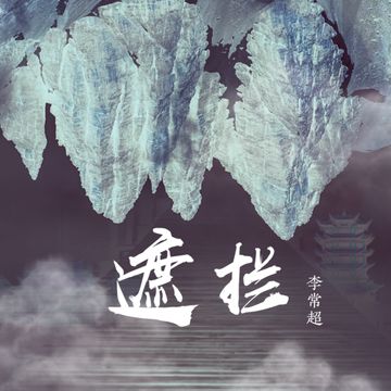 遮拦-cover
