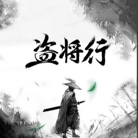 盗将行-cover
