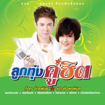 เอียงแก้มคอย-cover