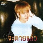 จะตายแล้ว-cover
