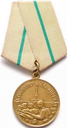 Медаль за Оборону Ленинграда (М) 