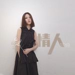情人-cover